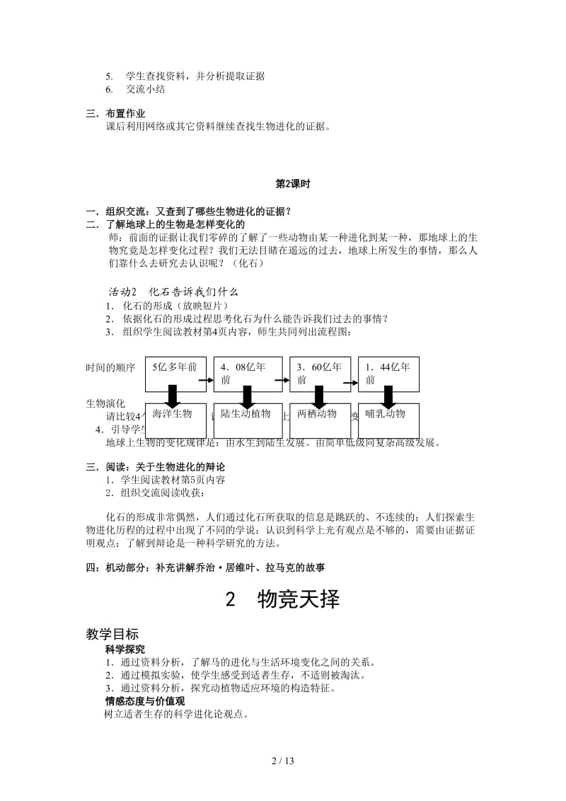 六年级下册科学教案湘教版.doc_第2页