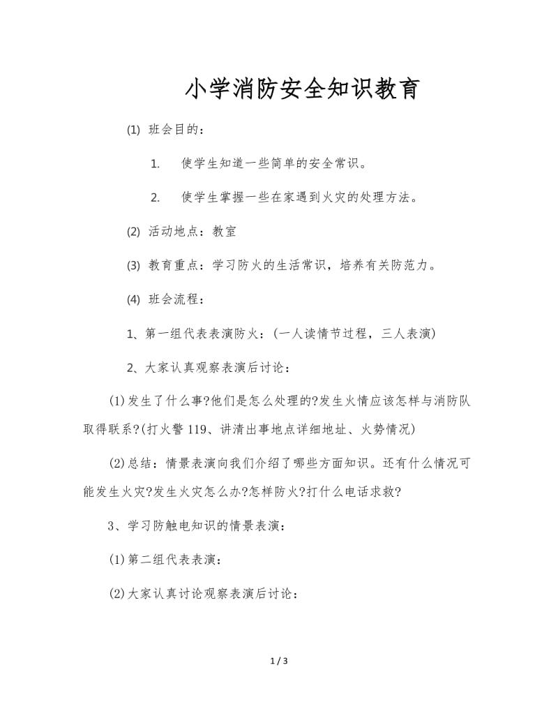 小学消防安全知识教育.doc_第1页