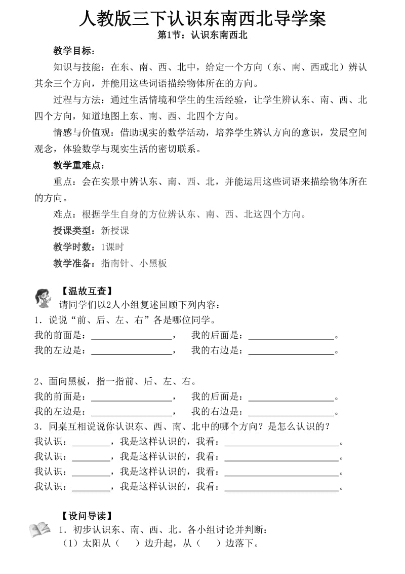 人教版三下认识东南西北导学案.doc_第1页