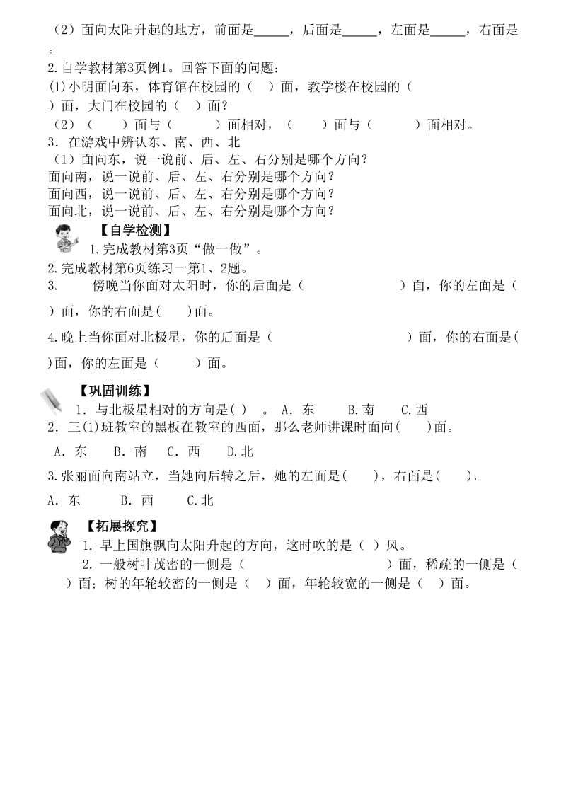 人教版三下认识东南西北导学案.doc_第2页