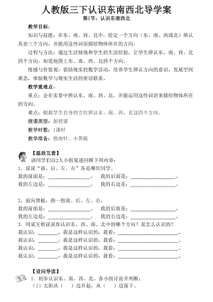 人教版三下認識東南西北導學案.doc