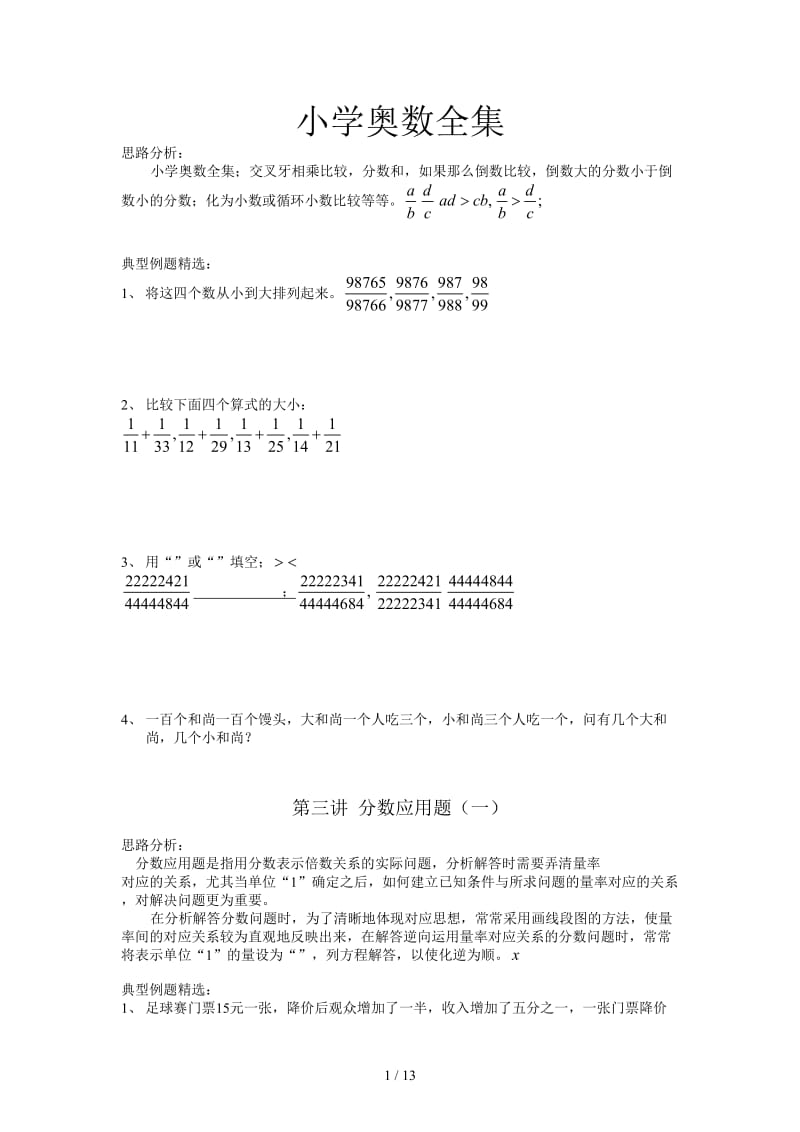 小学奥数全集.doc_第1页