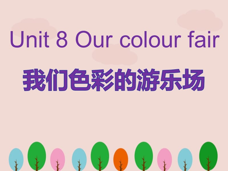 剑桥少儿英语一级下册《Unit 8 Our colour fair》课件PPT.ppt_第1页