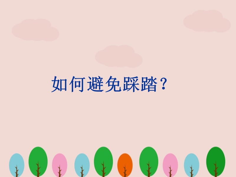 安全教育系列主题班会.ppt_第3页