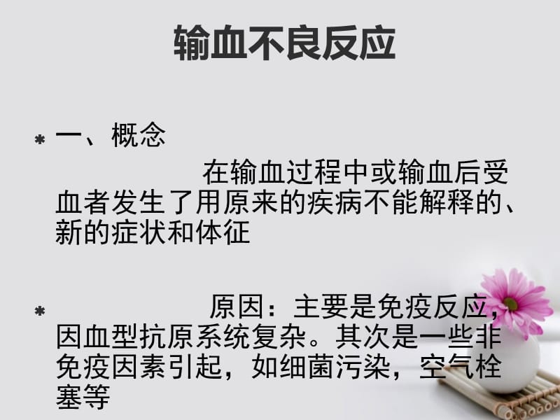 《输血反应》教学课件ppt.ppt_第2页