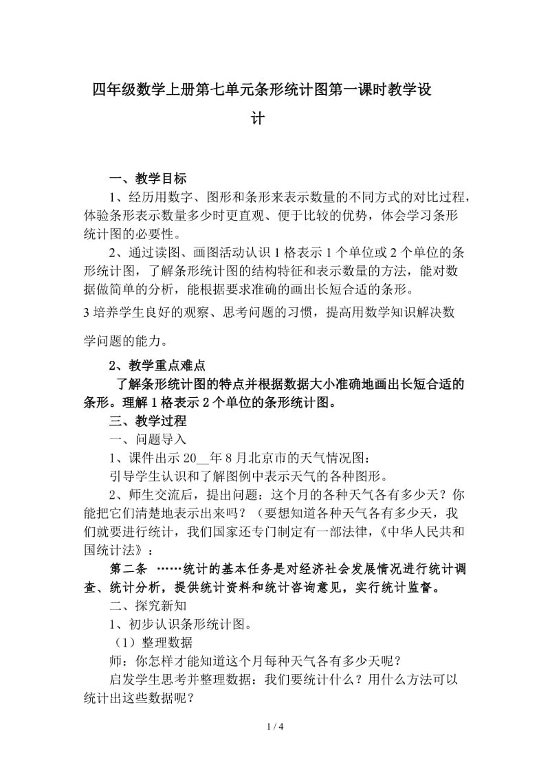 四年级数学上册第七单元条形统计图第一课时教学设计.doc_第1页