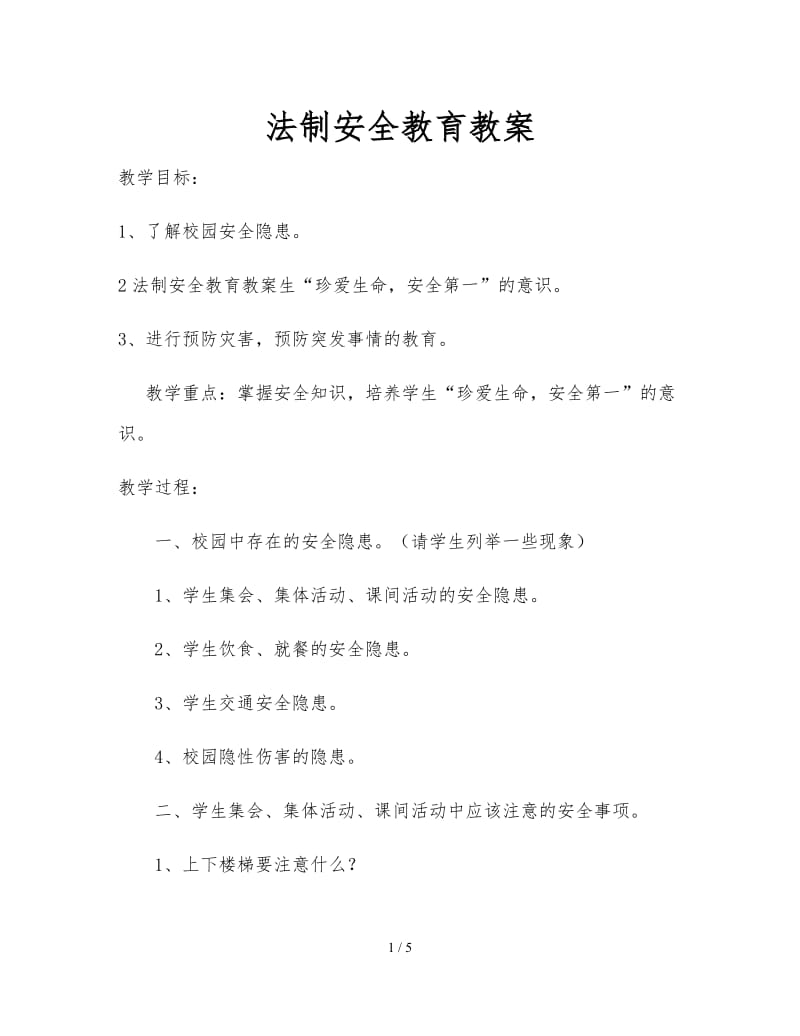 法制安全教育教案.doc_第1页