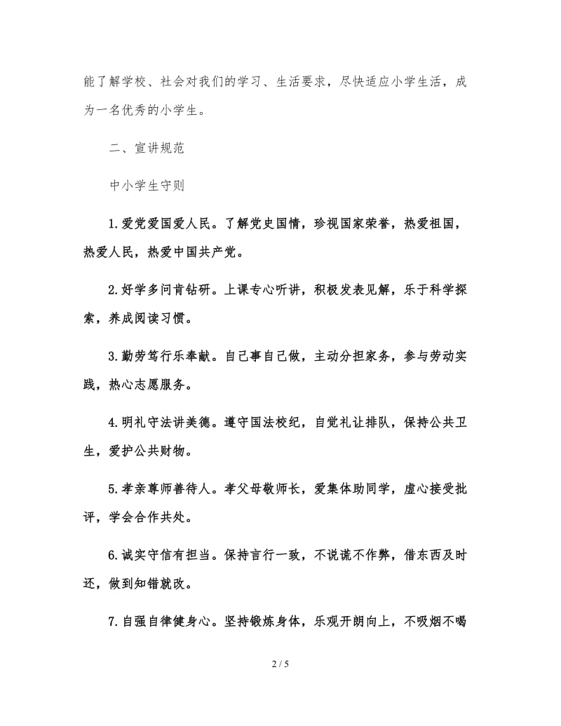 学习中小学生守则主题班会教案.doc_第2页