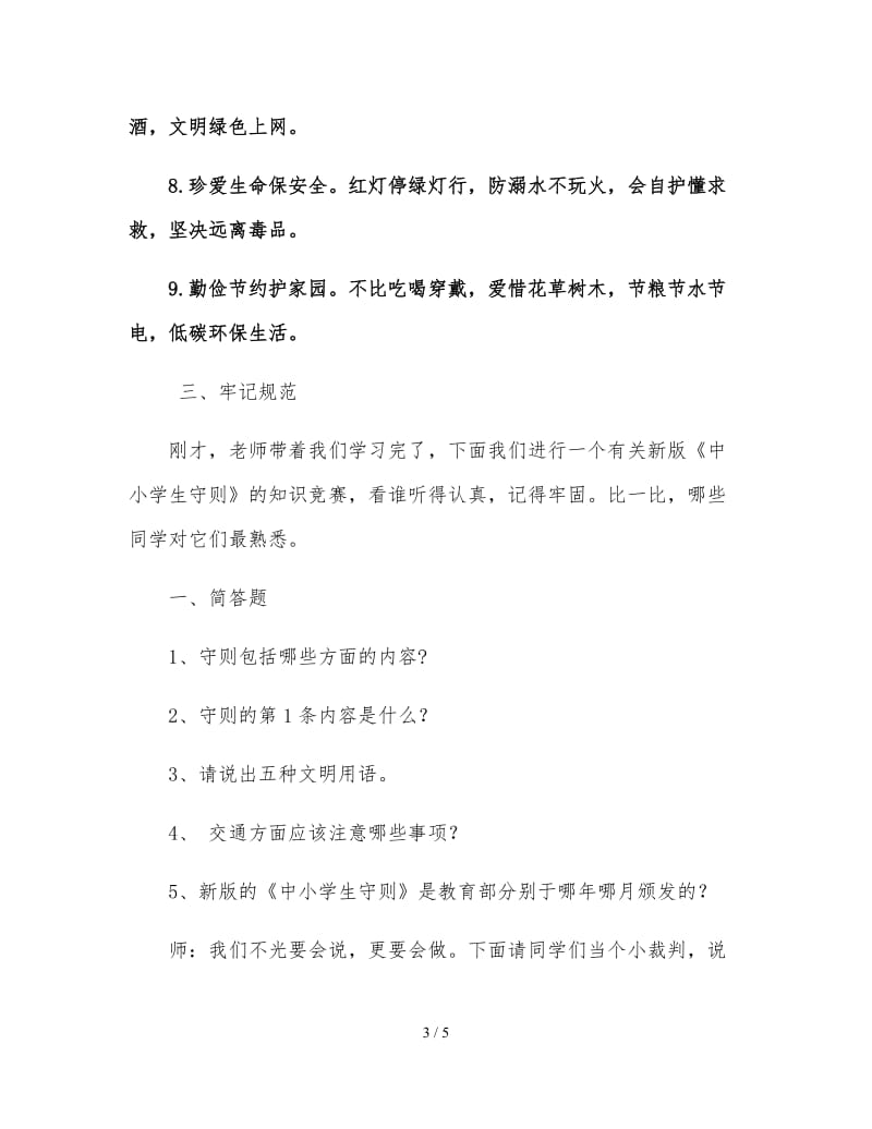 学习中小学生守则主题班会教案.doc_第3页