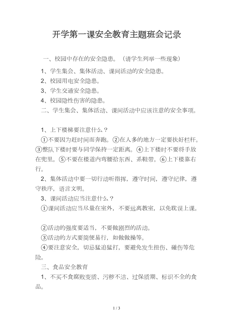 开学第一课安全教育主题班会记录.doc_第1页