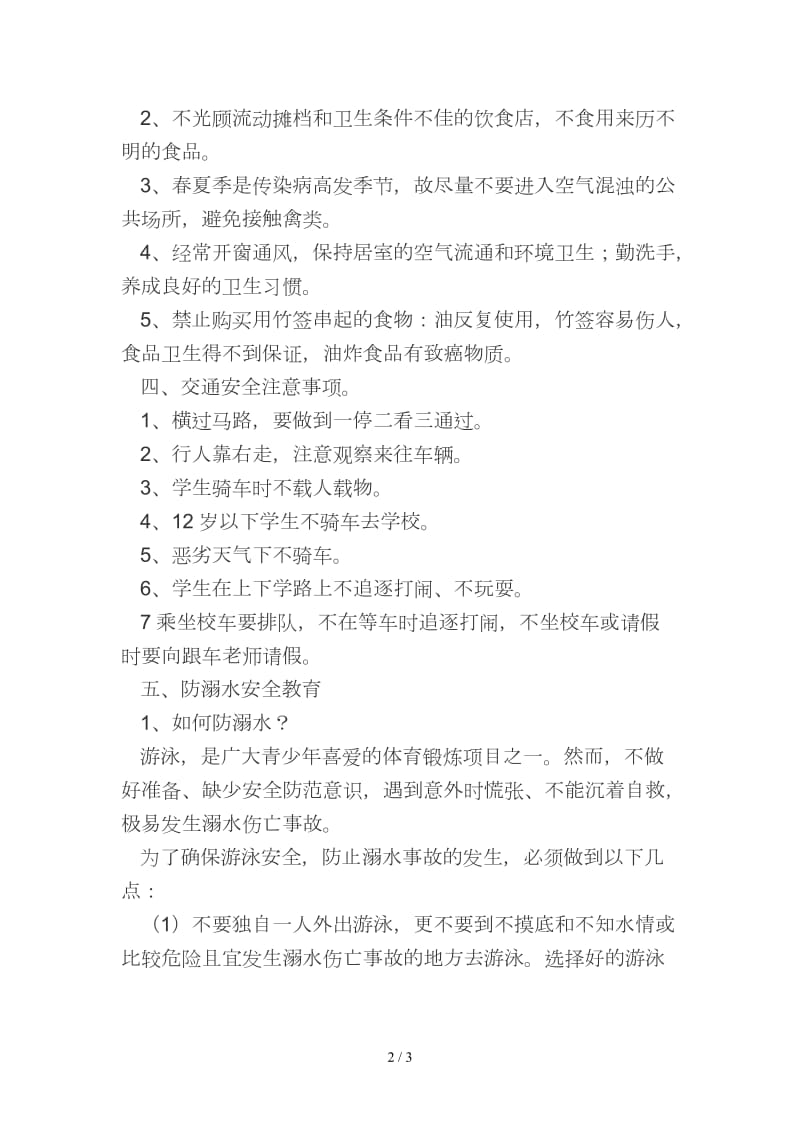 开学第一课安全教育主题班会记录.doc_第2页