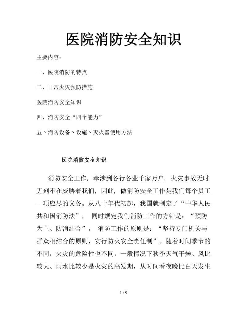 医院消防安全知识.doc_第1页