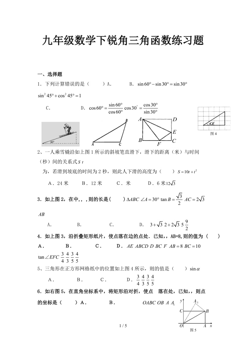 九年级数学下锐角三角函数练习题.doc_第1页