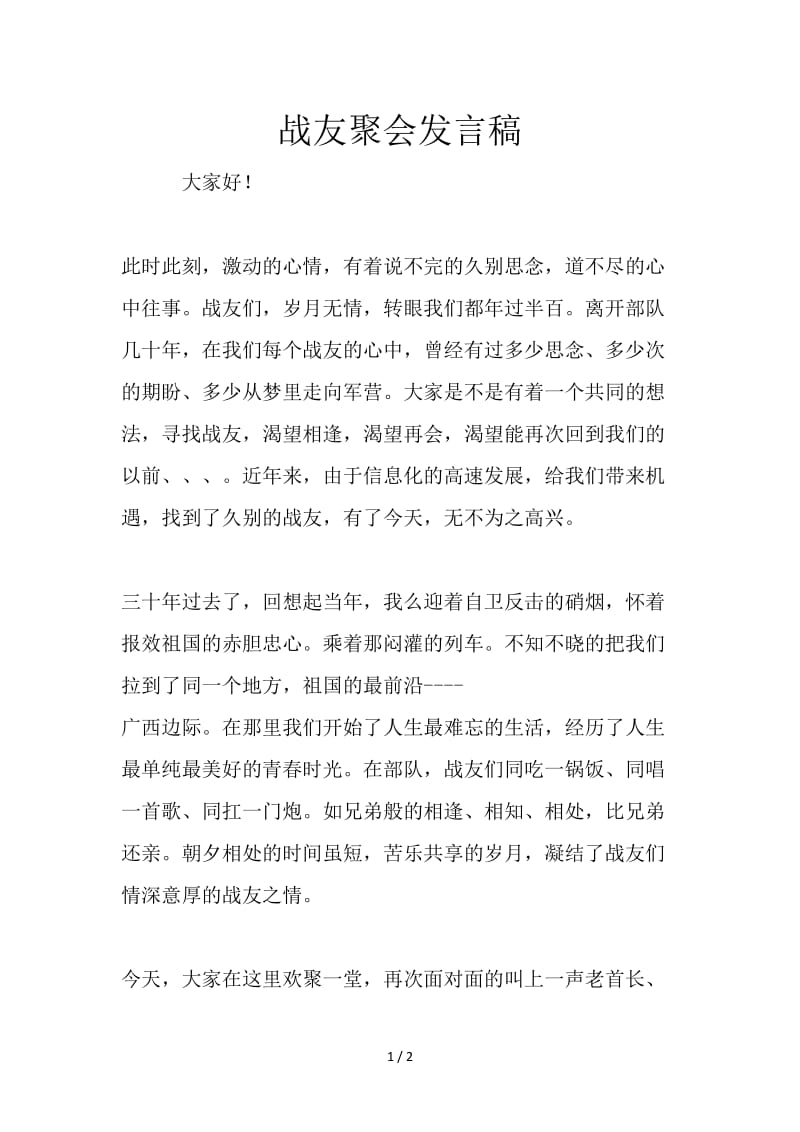 战友聚会发言稿.doc_第1页