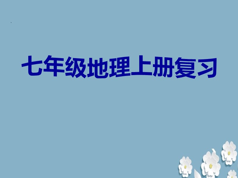 七年級(jí)上地理全冊(cè)復(fù)習(xí)ppt課件.ppt_第1頁(yè)