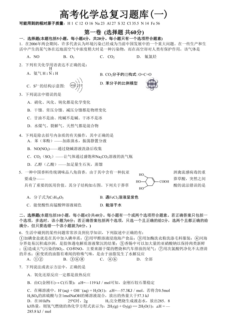 高考化学总复习题库(一).doc_第1页