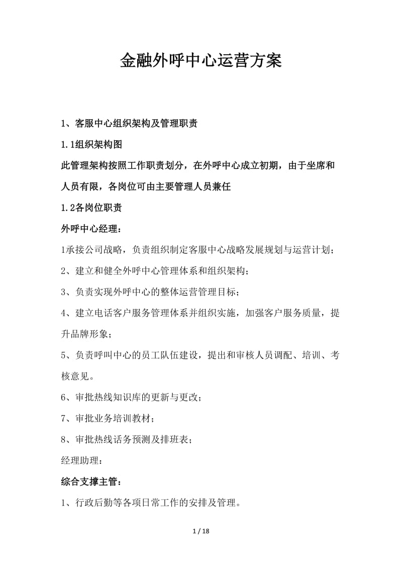 金融外呼中心运营方案.doc_第1页