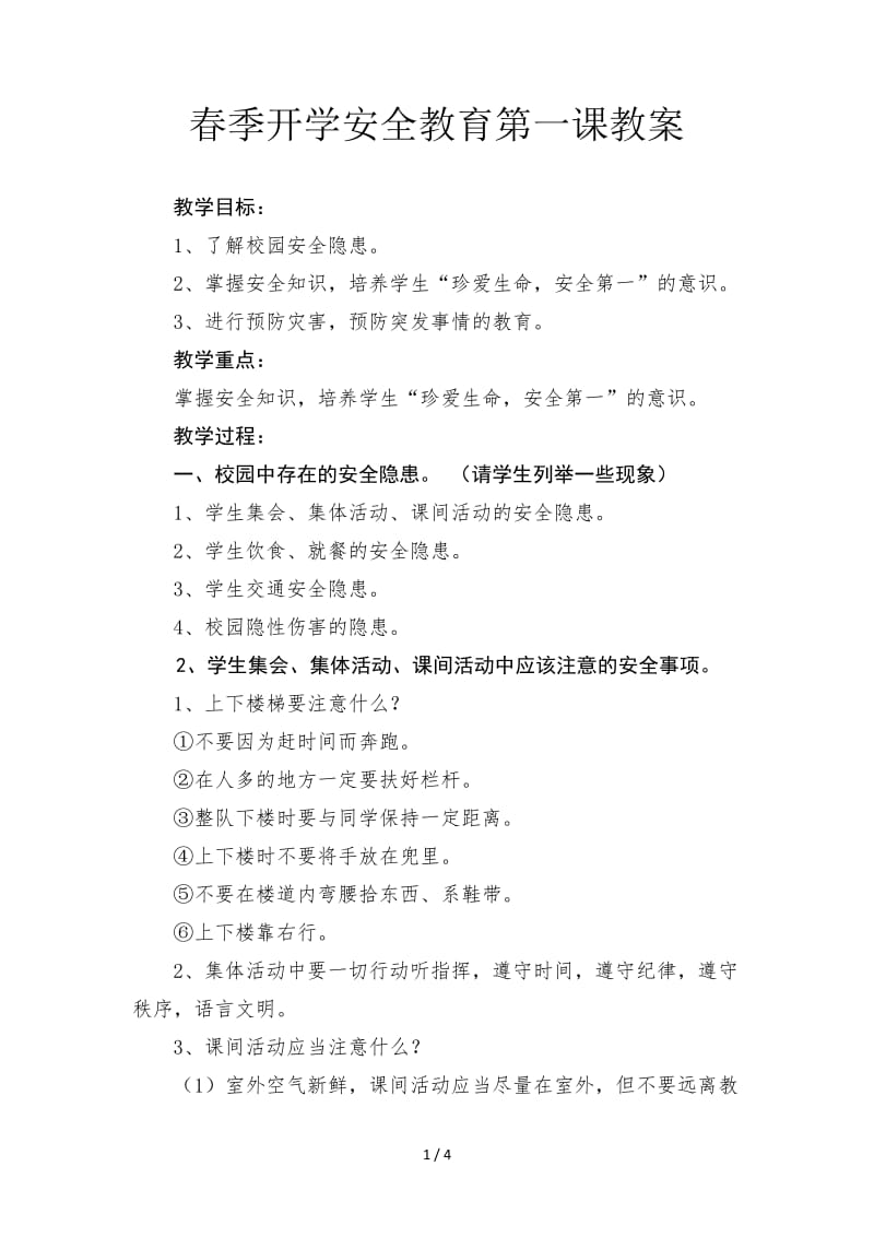 春季开学安全教育第一课教案.doc_第1页