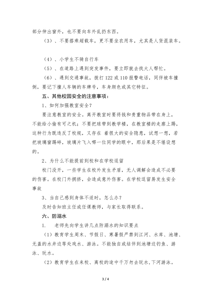 春季开学安全教育第一课教案.doc_第3页