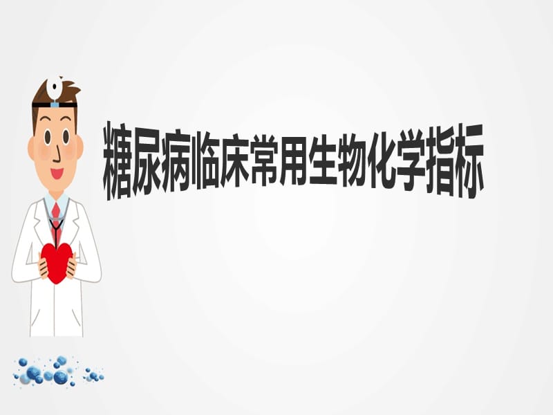 糖尿病临床常用生化指标ppt.ppt_第1页