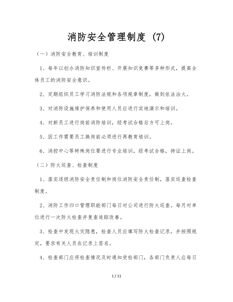 消防安全管理制度 (7).doc_第1页