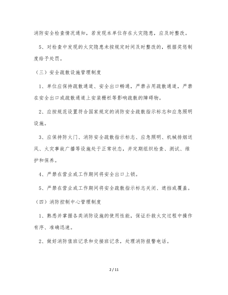 消防安全管理制度 (7).doc_第2页