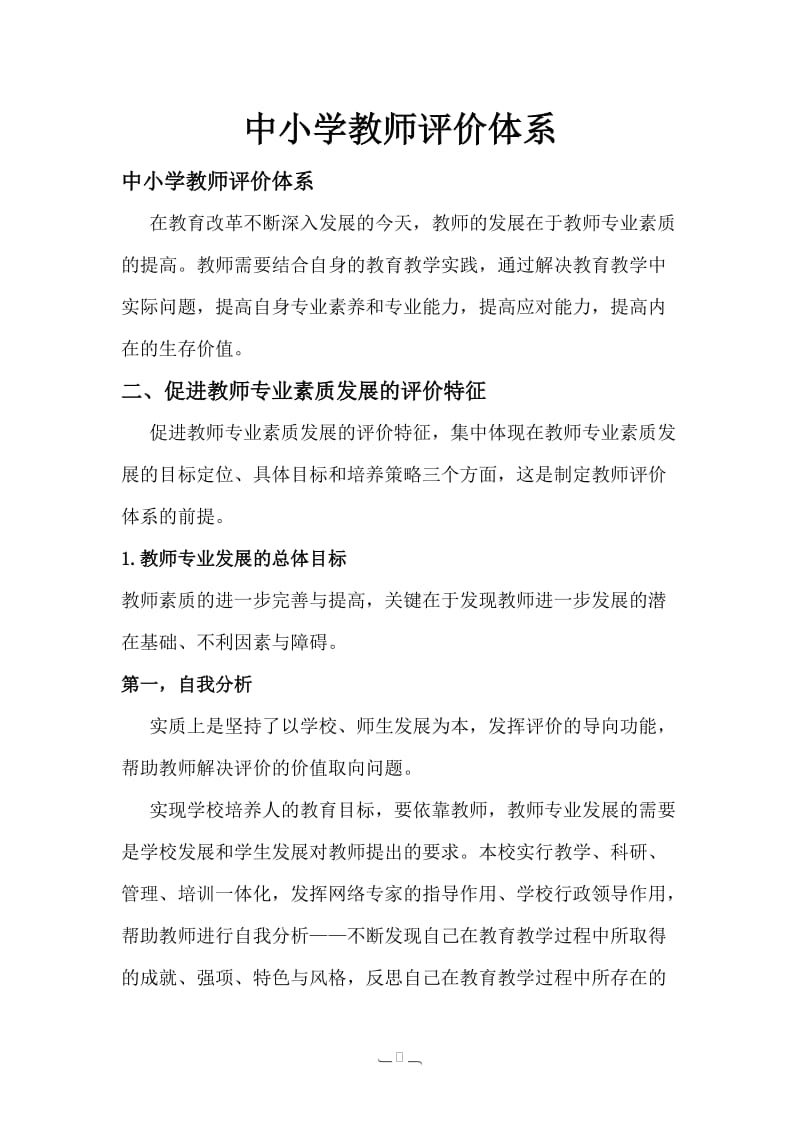 中小学教师评价体系.doc_第1页