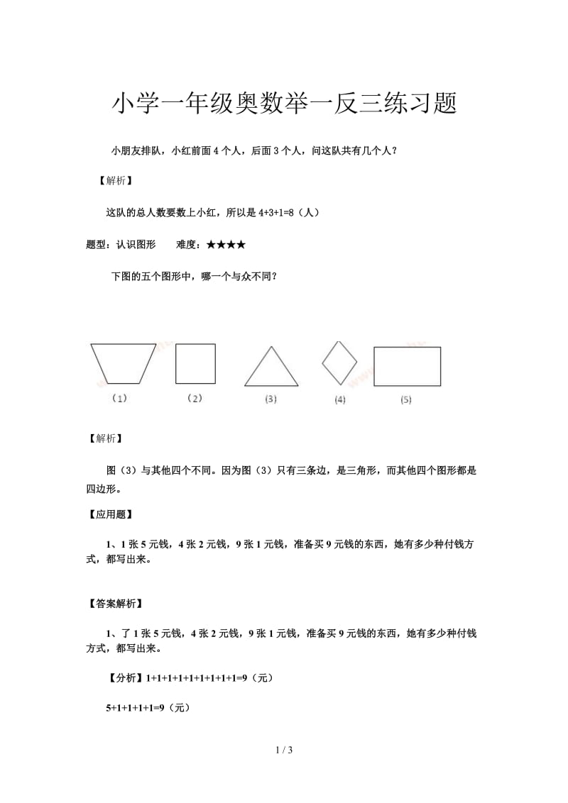 小学一年级奥数举一反三练习题.doc_第1页