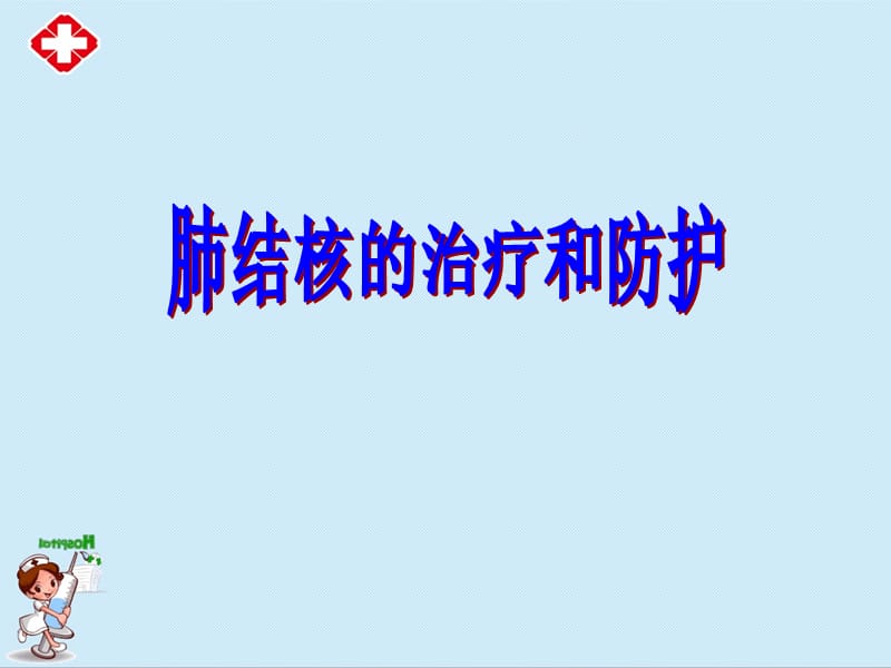 肺结核治疗和防护ppt.ppt_第1页