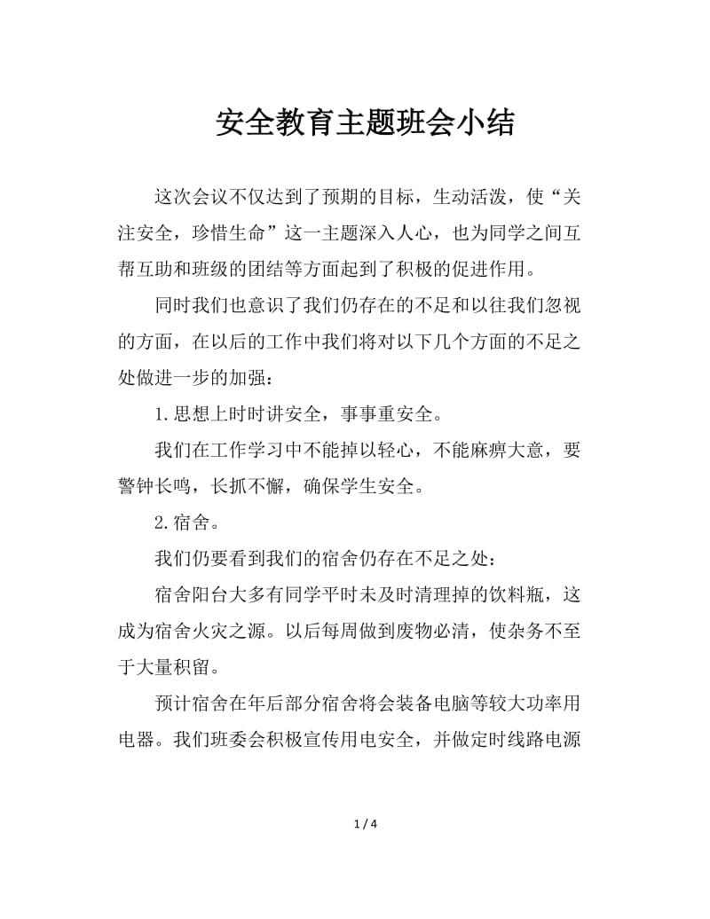 安全教育主题班会小结.doc_第1页