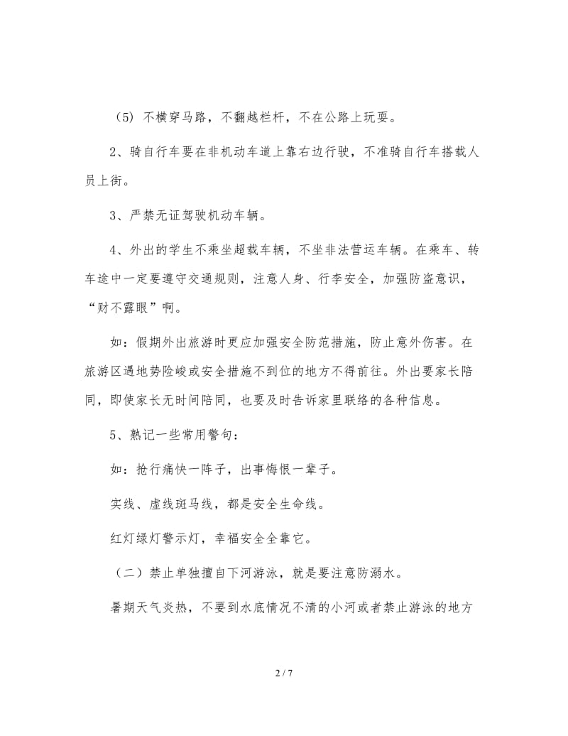 假期安全教育 (3).doc_第2页