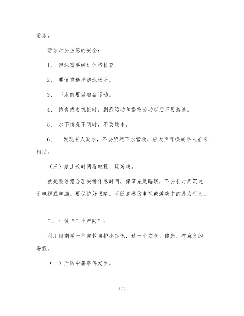 假期安全教育 (3).doc_第3页