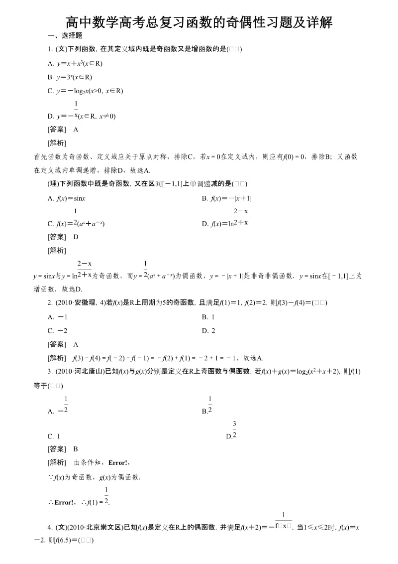 高中数学高考总复习函数的奇偶性习题及详解.doc_第1页