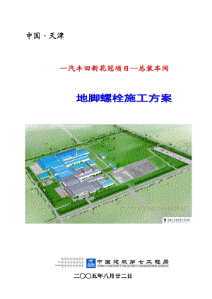 工廠車間地腳螺栓施工組織設(shè)計方案