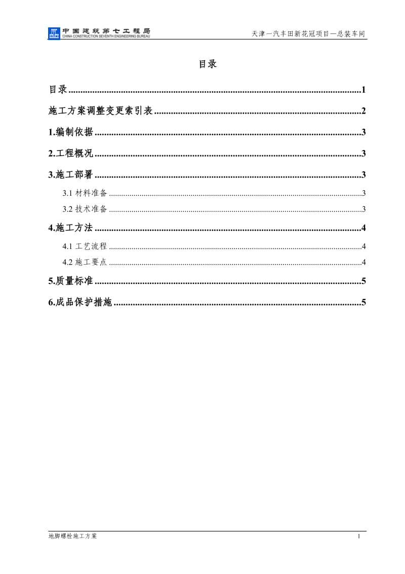 工厂车间地脚螺栓施工组织设计方案_第3页