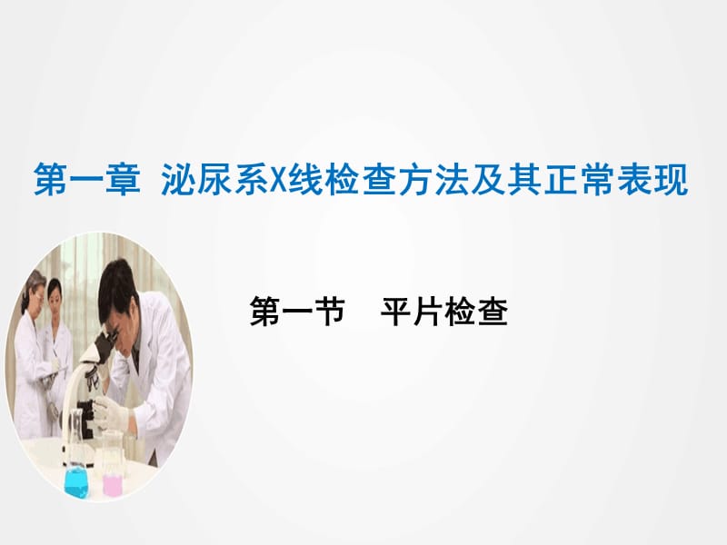 《泌尿系统X线诊断》ppt.ppt_第1页