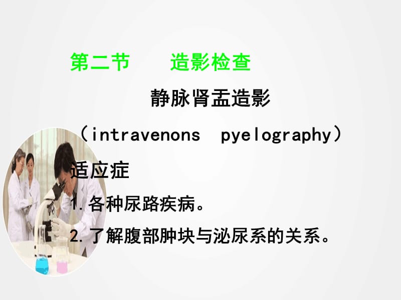 《泌尿系统X线诊断》ppt.ppt_第3页