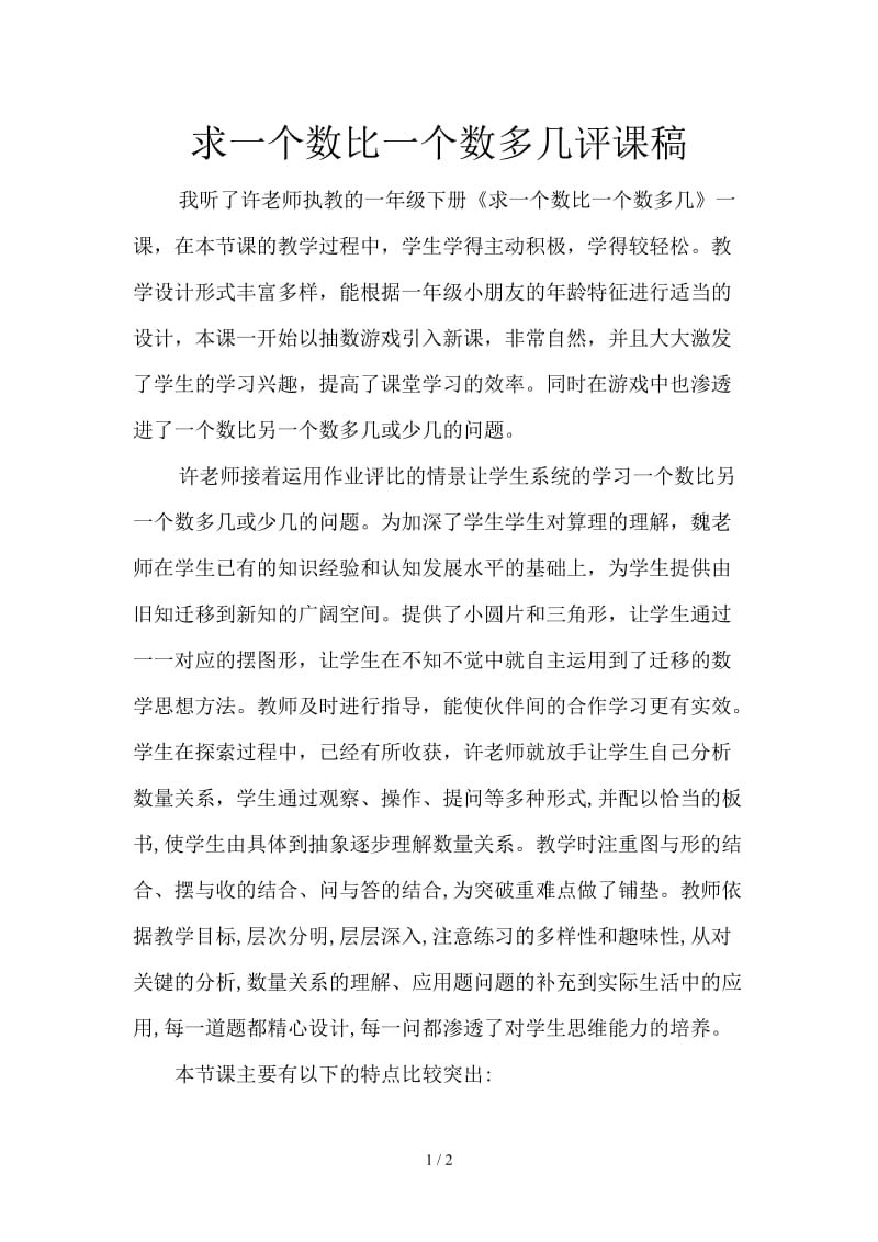 求一个数比一个数多几评课稿.doc_第1页