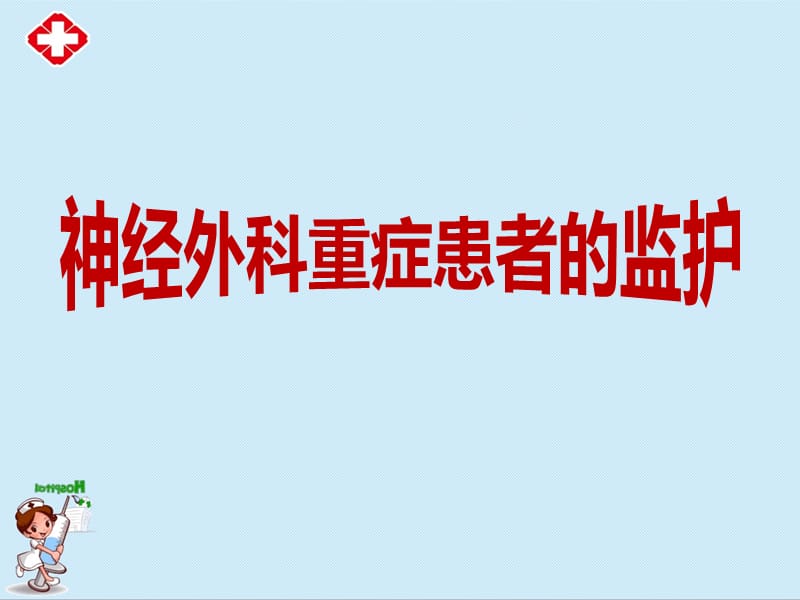 神经外科重症患者的监护ppt.ppt_第1页