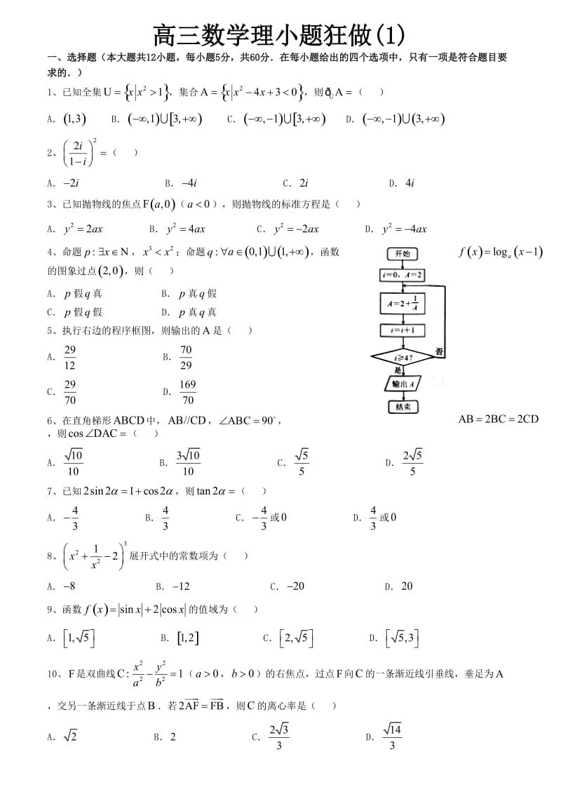 高三数学理小题狂做(1).doc_第1页