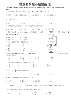 高三數(shù)學理小題狂做(1).doc