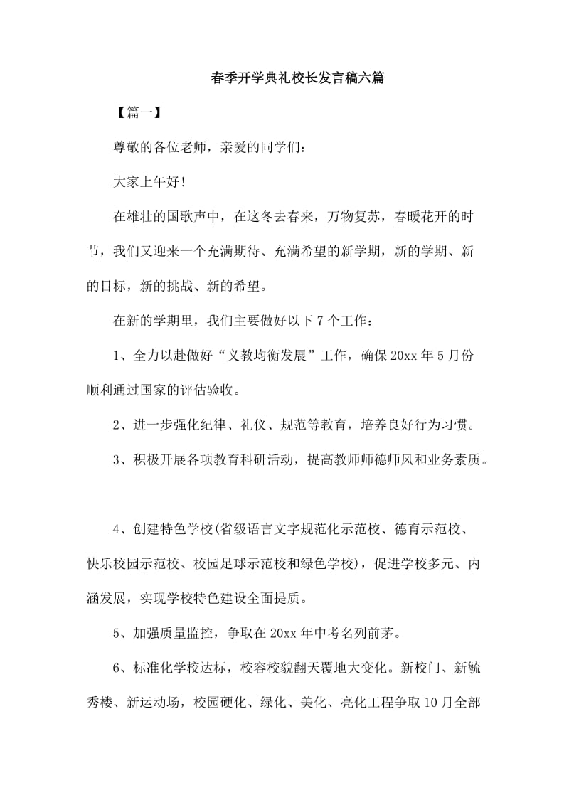 春季开学典礼校长发言稿六篇_第1页