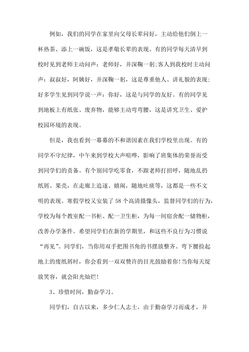 春季开学典礼校长发言稿六篇_第3页