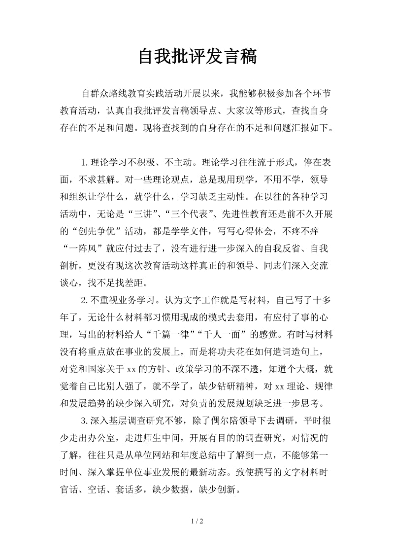 自我批评发言稿.doc_第1页