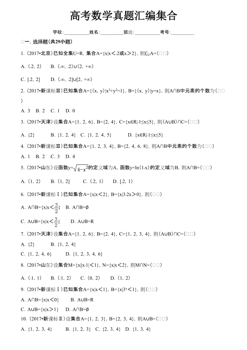 高考数学真题汇编集合.doc_第1页