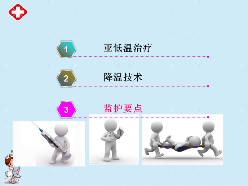 亚低温治疗课件ppt.ppt_第2页