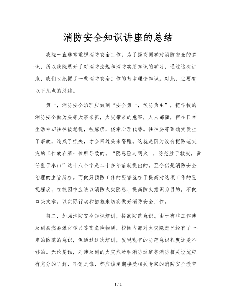 消防安全知识讲座的总结.doc_第1页