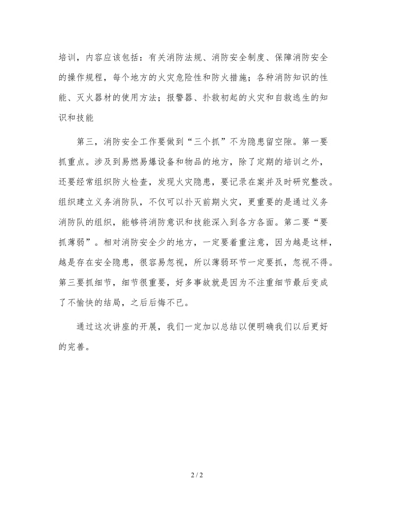 消防安全知识讲座的总结.doc_第2页