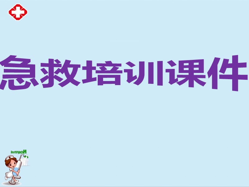 急救培训课件ppt.ppt_第1页