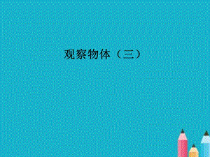 五年級數(shù)學下冊《觀察物體三》PPT課件.ppt